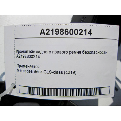 Mercedes-Benz A2198600214 Кронштейн заднего правого ремня безопасности CLS C219