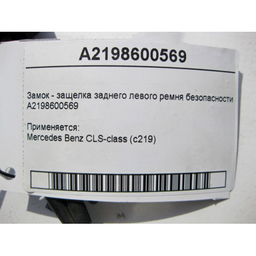 Mercedes-Benz A2198600569 Замок - защёлка заднего левого ремня безопасности CLS C219