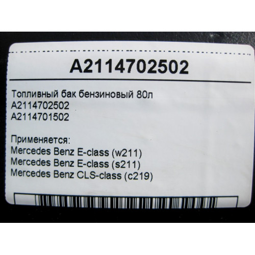 Mercedes-Benz A2114702502 Топливный бак бензиновый 80л E-Class W211 CLS C219