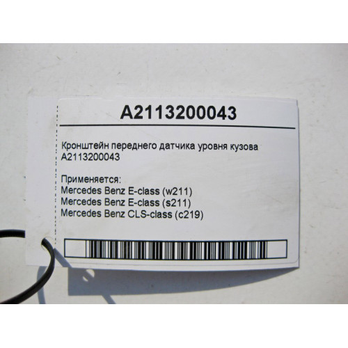 Mercedes-Benz A2113200043 Кронштейн переднего датчика уровня кузова E-Class W211 CLS C219