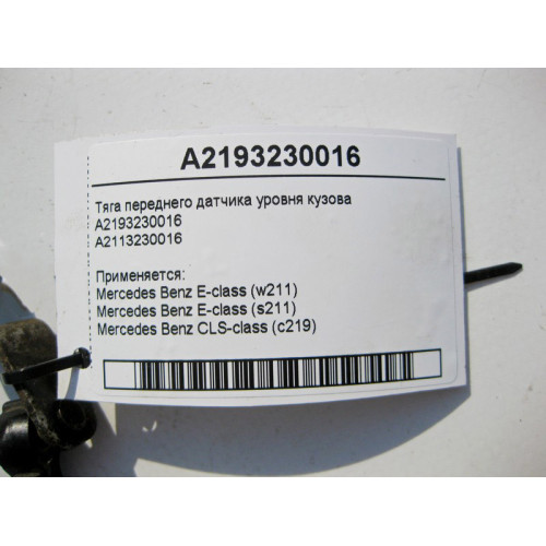 Mercedes-Benz A2193230016 Тяга переднего датчика уровня кузова E-Class W211 CLS C219