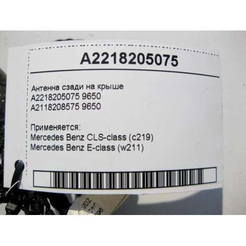 Mercedes-Benz A2218205075 9650 Антенна сзади на крыше E-Class W211 CLS C219