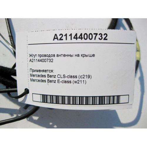 Mercedes-Benz A2114400732 Жгут электропроводов антенны на крыше E-Class W211 CLS C219