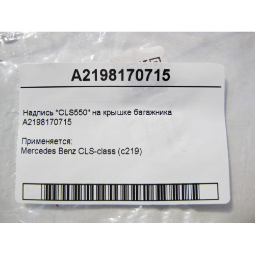 Mercedes-Benz A2198170715 Надпись "CLS 550" на крышке багажника CLS C219