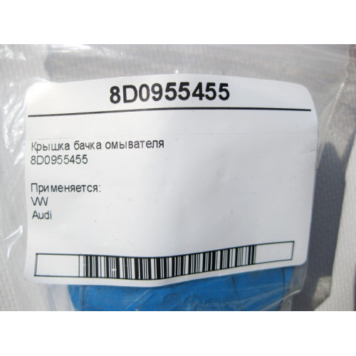 VAG 8D0955455 Крышка бачка омывателя VW Audi