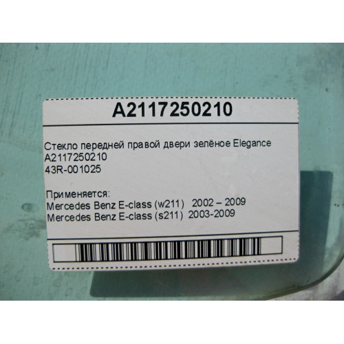 Mercedes-Benz A2117250210 43R-001025 Стекло передней правой двери зелёное Elegance E-Class W211