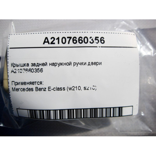 Mercedes-Benz A2107660356 Крышка задней наружной ручки двери E-Class W210