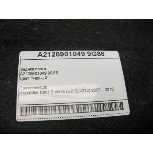Mercedes-Benz A2126901049 9G86 Задняя полка чёрная E-Class W212