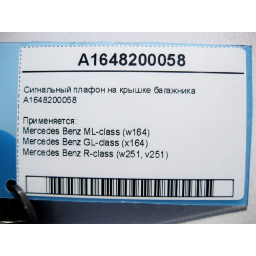 Mercedes-Benz A1648200058 Сигнальный плафон на крышке багажника ML W164 GL X164 R-Class W251