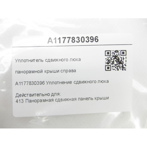 Mercedes-Benz A1177830396 Уплотнение сдвижного люка панорамной крыши справа CLA C117