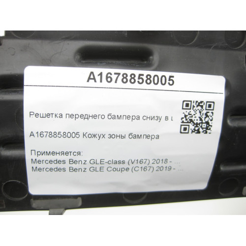 Mercedes-Benz A1678858005 Решетка переднего бампера снизу в центре GLE W167 GLE Coupe C167