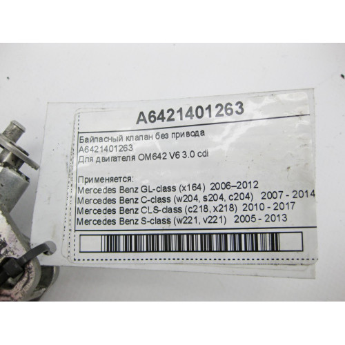 Mercedes-Benz A6421401263 Байпасный клапан без привода для двигателя OM642 V6 3.0 cdi S-Class W221 W222 E-Class W212 W213 C207 C238 CLS C218 C219