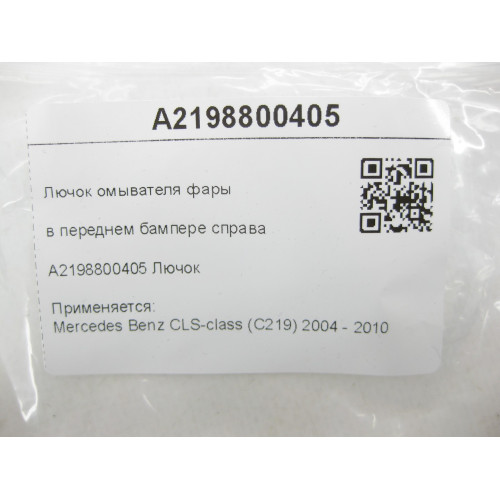 Mercedes-Benz A2198800405 Лючок омывателя фары в переднем бампере справа CLS C219