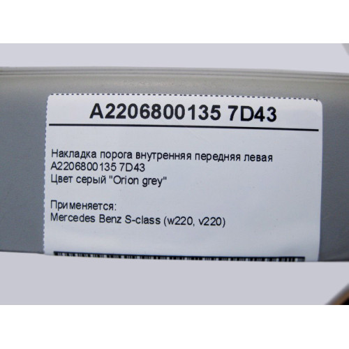 Mercedes-Benz A2206800135 7D43 Накладка порога серая внутренняя передняя левая S-Class W220