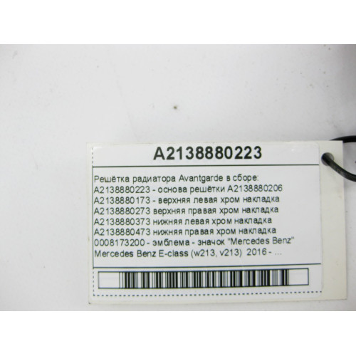 Mercedes-Benz A2138880223 Решётка радиатора Avantgarde в сборе E-Class W213