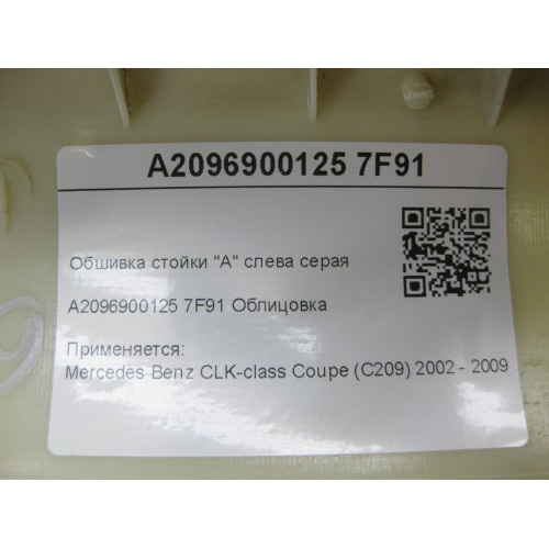 Mercedes-Benz A2096900125 7F91 Обшивка стойки "А" слева серая CLK Coupe C209