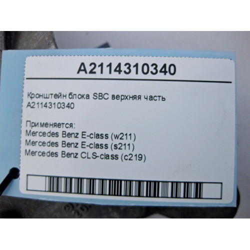 Mercedes-Benz A2114310340 Кронштейн блока SBC верхняя часть E-Class W211 CLS C219
