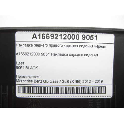 Mercedes-Benz A1669212000 9051 Накладка заднего правого каркаса сидения чёрная GL/GLS X166