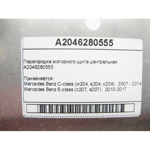 Mercedes-Benz A2046280555 Перегородка моторного щита центральная C-Class W204 E-Class C207