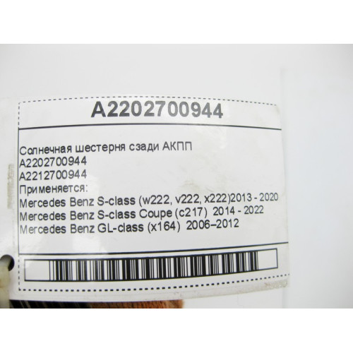 Mercedes-Benz A2202700944 Солнечная шестерня сзади для 7-ступенчатой АКПП 722.9