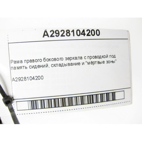 Mercedes-Benz A2928104200 Рама - механизм правого зеркала с автозатемнением и мертвой зоной GLE Coupe C292