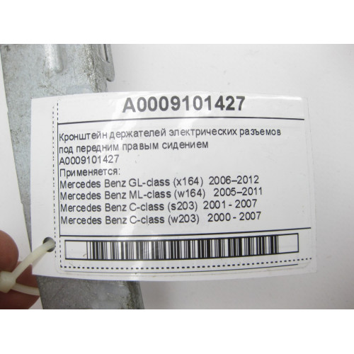 Mercedes-Benz A0009101427 Кронштейн держателей электрических разъемов под передним правым сидением GL X164 ML W164 C-Class W203 W204 E-Class W211 CLS C219