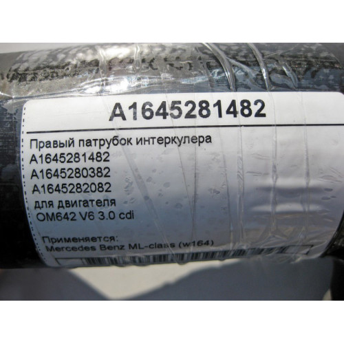 Mercedes-Benz A1645281482 Правый патрубок интеркулера двигателя OM642 V6 3.0 cdi ML W164