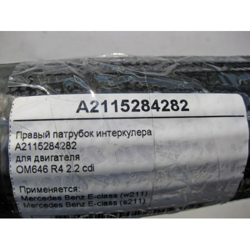 Mercedes-Benz A2115284282 Правый патрубок интеркулера двигателя OM646 R4 2.2 cdi E-Class W211