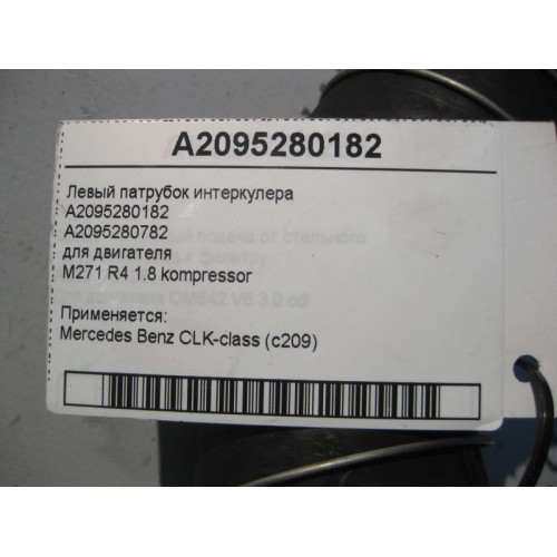 Mercedes-Benz A2095280182 Левый патрубок интеркулера для двигателя M271 R4 1.8K CLK C209