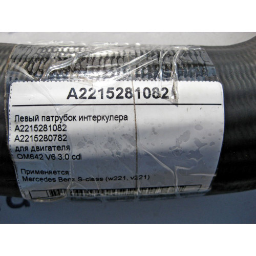 Mercedes-Benz A2215281082 Левый патрубок интеркулера двигателя OM642 V6 3.0 cdi S-Class W221
