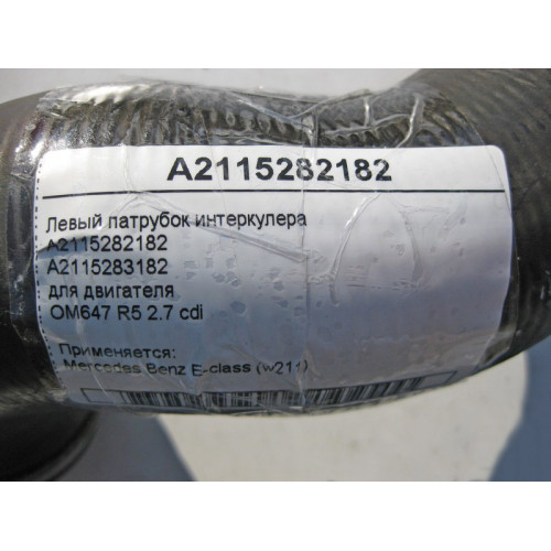 Mercedes-Benz A2115282182 Левый патрубок интеркулера двигателя OM647 R5 2.7 cdi E-Class W211
