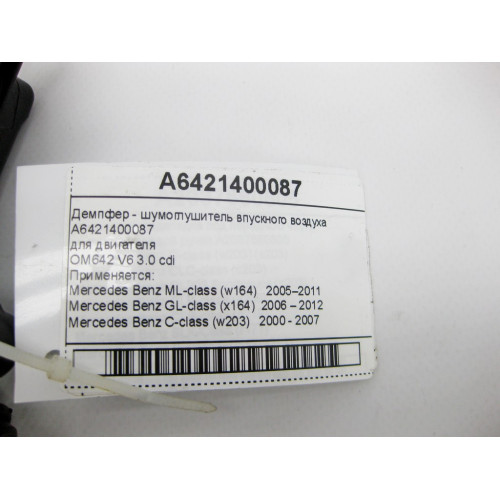 Mercedes-Benz A6421400087 Демпфер - шумоглушитель впускного воздуха двигателя OM642 V6 3.0 cdi