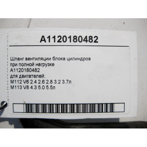 Mercedes-Benz A1120180482 Шланг вентиляции блока цилиндров при полной нагрузке