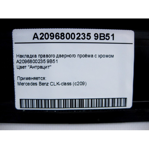 Mercedes-Benz A2096800235 9B51 Накладка правого дверного проёма с хромом, цвет антрацит CLK C209