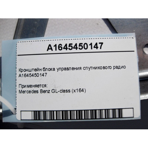 Mercedes-Benz A1645450147 Кронштейн блока управления спутникового радио GL X164