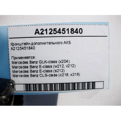 Mercedes-Benz A2125451840 Кронштейн дополнительного АКБ E-Class W212 CLS C218 GLK X204