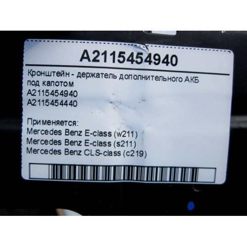 Mercedes-Benz A2115454940 Кронштейн - держатель дополнительного АКБ под капотом E-Class W211 CLS C219