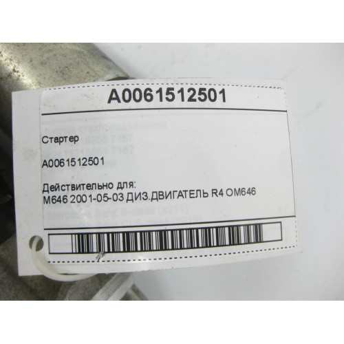Mercedes-Benz A0061512501 Стартер E-class W211 C-class W203 C-Class W204 Sprinter W906 E-class S211 C-class S203 CLC C203 C-Class Estate S204