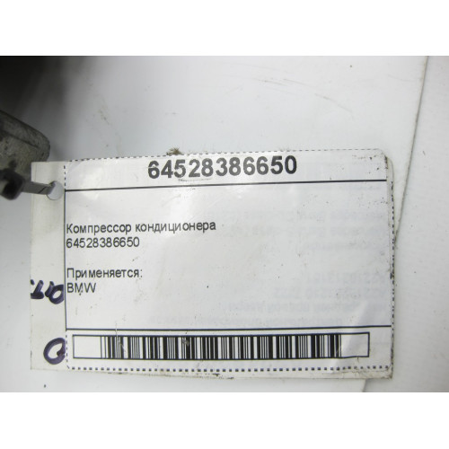 BMW 64528386650 Компрессор кондиционера