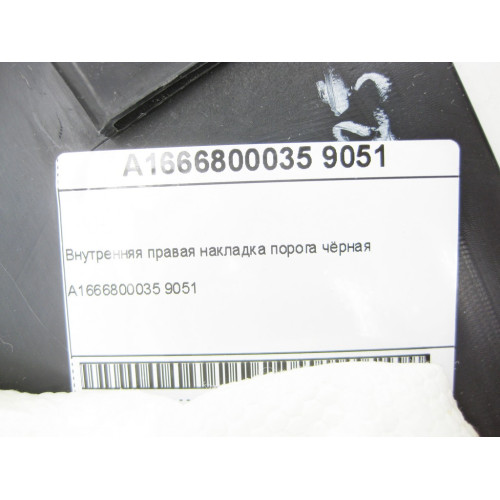 Mercedes-Benz A1666800035 9051 Внутренняя правая накладка порога чёрная ML/GLE W166 GL/GLS X166 GLE Coupe C292
