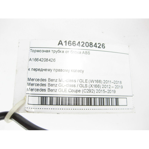 Mercedes-Benz A1664208426 Тормозная трубка от блока ABS к переднему правому колесу ML/GLE W166 GL/GLS X166 GLE Coupe C292