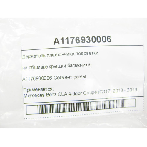 Mercedes-Benz A1176930006 Держатель плафончика подсветки на обшивке крышки багажника CLA C117