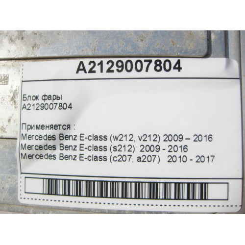 Mercedes-Benz A2129007804 Блок фары E-Class W212 C207