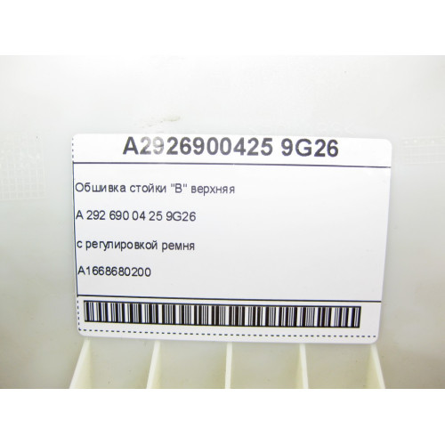 Mercedes-Benz A2926900425 9G26 Обшивка стойки "B" верхняя с регулировкой ремня A1668680200 GLE Coupe C292