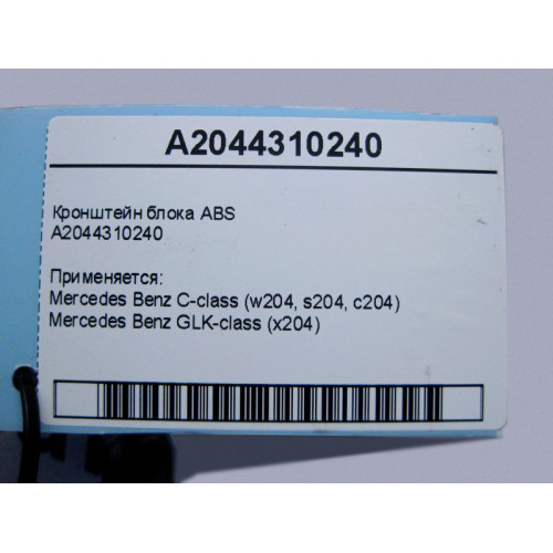 Mercedes-Benz A2044310240 Кронштейн блока ABS верхняя часть C-Class W204 GLK X204