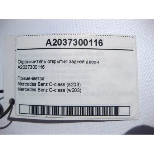 Mercedes-Benz A2037300116 Ограничитель открытия задней двери C-Class W203