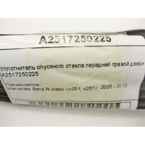 Mercedes-Benz A2517250225 Уплотнитель опускного стекла передней правой двери R-Class W251