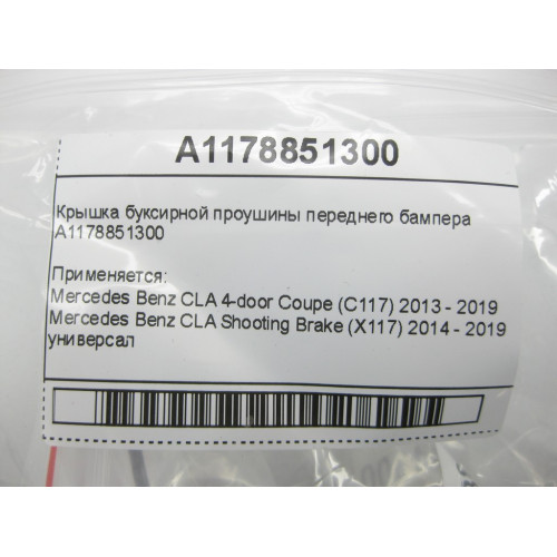 Mercedes-Benz A1178851300 Крышка буксирной проушины переднего бампера CLA C117 CLA Shooting Brake X117