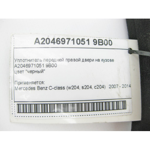 Mercedes-Benz A2046971051 9B00 Уплотнитель передней правой двери на кузове черный C-Class W204