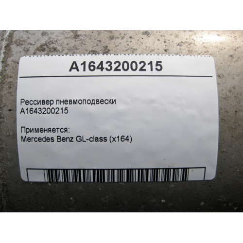 Mercedes-Benz A1643200215 Ресивер пневмоподвески GL X164
